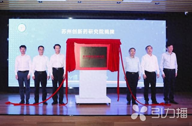 苏州创新药研究院揭牌