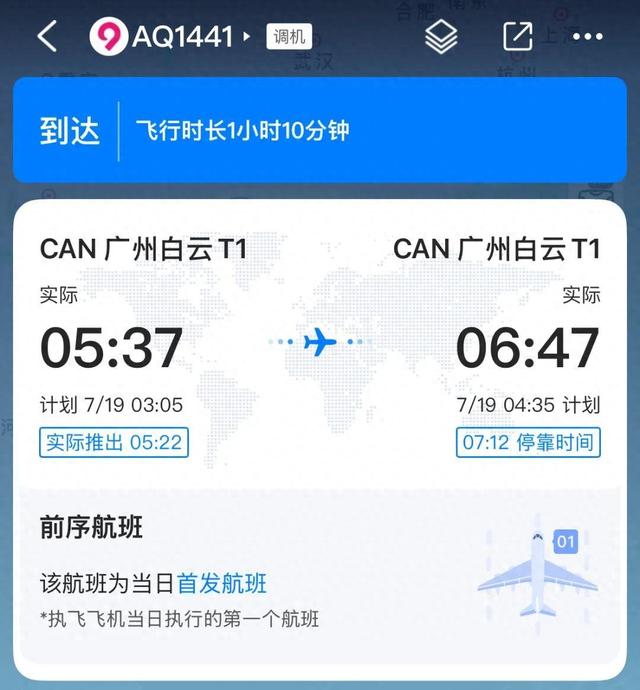 一航班凌晨广州飞广州？航司回应