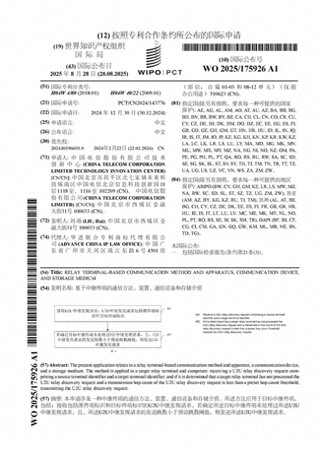 中国电信公布国际专利申请：“基于中继终端的通信方法、装置、通信设备和存储介质”