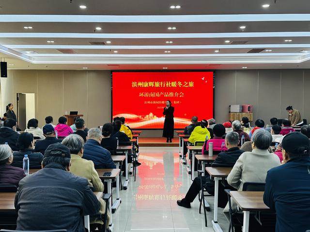 滨州康辉举办“环游南国”暖冬之旅推荐会 爆款线路引热议