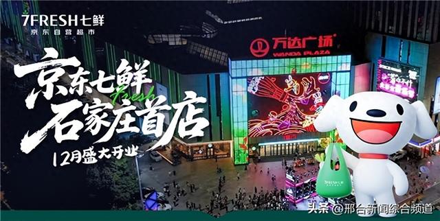 京东七鲜京津冀布局再加速！石家庄首店12月裕华万达开业