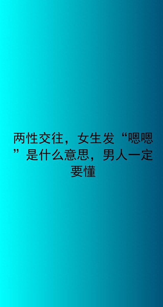 男女交往	，女生发“嗯嗯”是什么意思，男人一定要懂