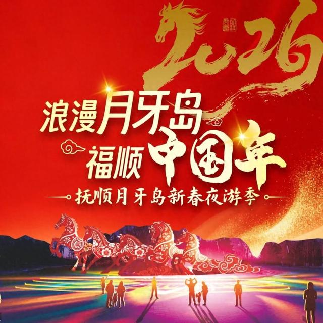 抖音抢票冲冲冲！抚顺月牙岛新春夜游季“奔腾·绽放”！