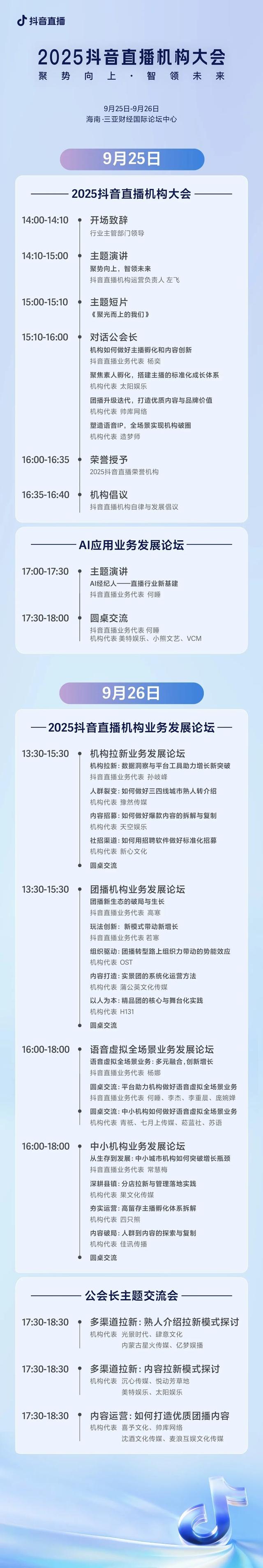 2025抖音直播机构大会将在三亚举办