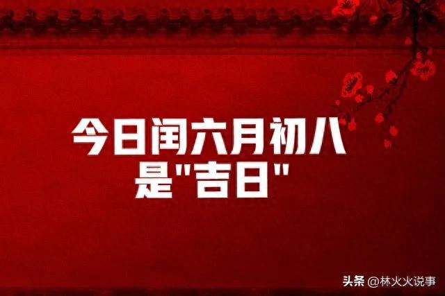 今日闰六月初八是"吉日",老话“初八做6事,安康福气多”,指哪6事