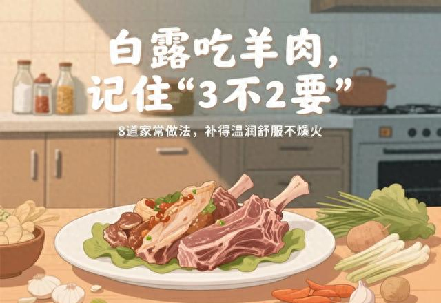 白露吃羊肉，记住“3不2要”，8道家常做法，补得温润舒服不燥火