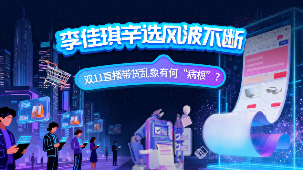 李佳琦辛选风波不断 双11直播带货乱象有何“病根”？