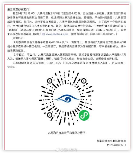 别跑空！九寨沟景区今日门票已售罄