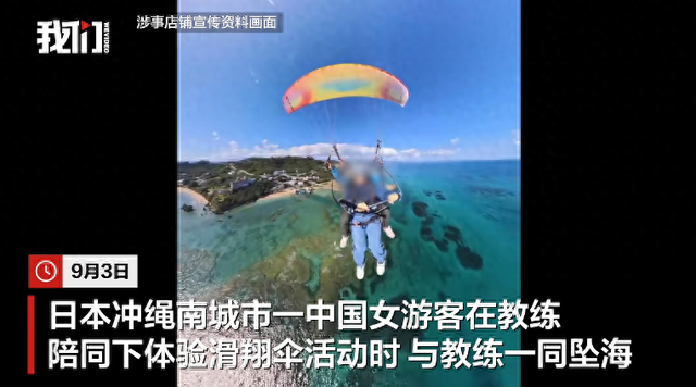 中国女游客在日本体验滑翔伞时与教练意外坠海，获救时均已无生命体征，涉事店铺员工回应
