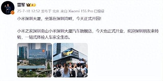 小米深圳大厦今天正式开园，小米集团CEO雷军：欢迎深圳朋友来转转，一站式体验人车家全生态