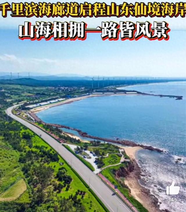 山东有一条2221公里滨海廊道