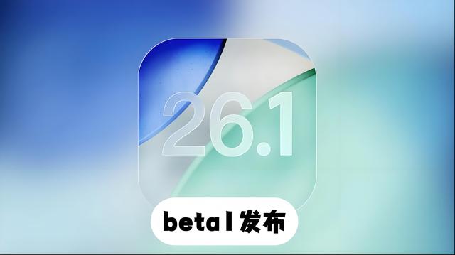 iOS 26.1 Beta 更新内容