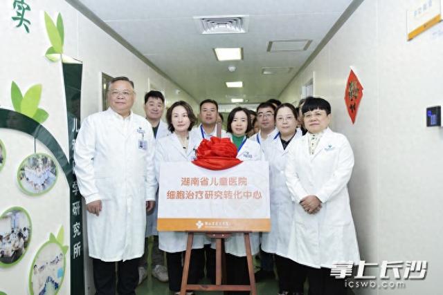 打通“细胞救命通道”，湖南省儿童医院成立细胞治疗研究转化中心
