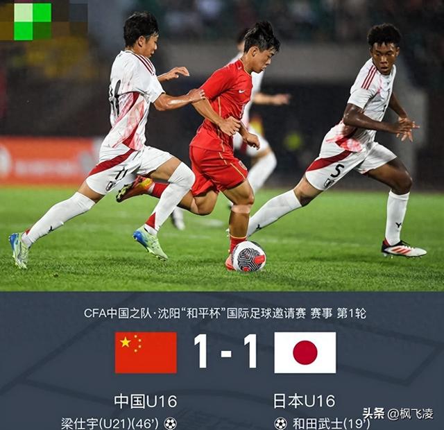 和平杯中国U16打平日本！日媒骂“耻辱” 帅惟浩3次错失绝杀哭红眼