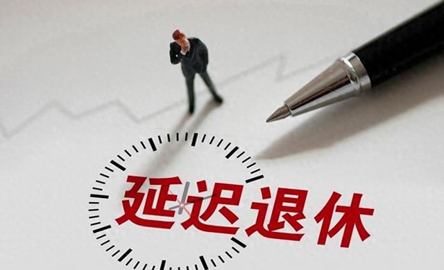 中央拍板，延迟退休落地！男性生于1973至1977年,缴费几年可退休?
