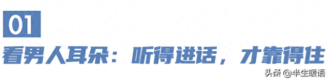 “男看耳朵，女看嘴”：告诉儿女，找对象前，这句老话一定要明白