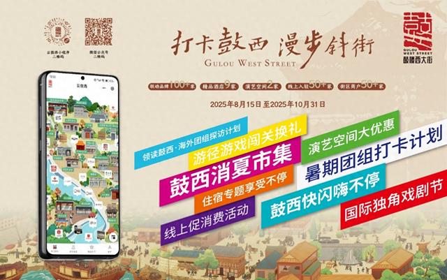 2025“打卡鼓西 漫步斜街”文化消费活动启动