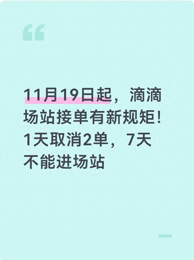 11月19日起,滴滴场站接单有新规矩!1天取消2单,7天不能进场站