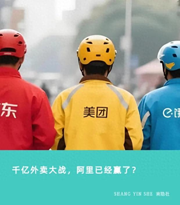 千亿外卖大战，阿里已经赢了？
