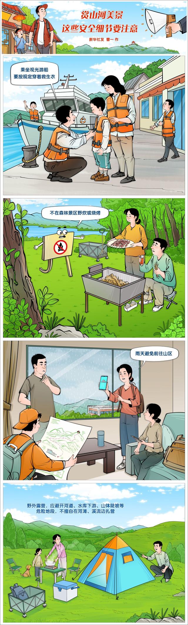 赏山河美景，这些安全细节要注意
