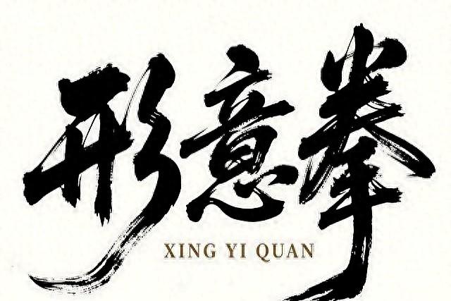 别再小看公园大爷！他们练的形意拳，藏着最先进的训练理念