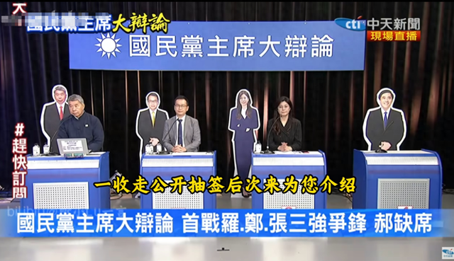 党魁选举第一场大辩论结束，郑丽文、罗智强得分，张亚中大丢分