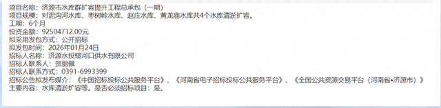 济源市水库群扩容提升工程总承包（一期）计划公示