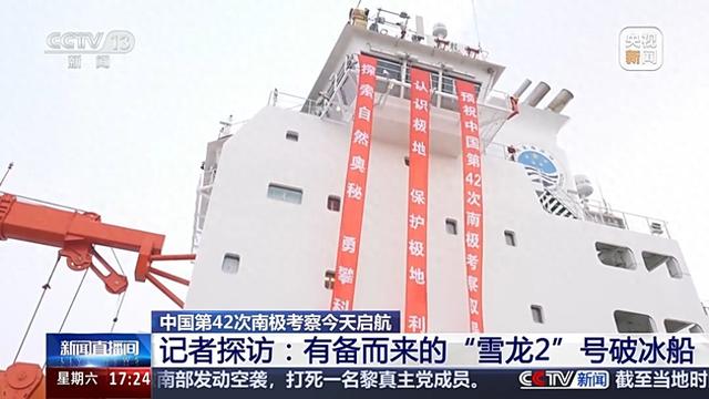 视频丨出发第42次南极考察！“雪龙2”号有备而来