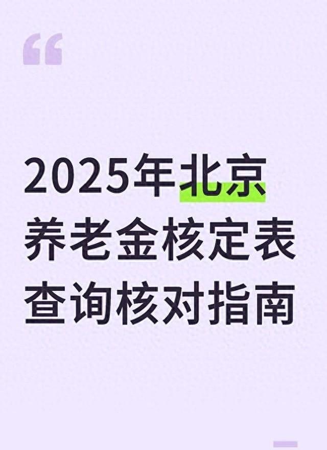 2025年北京养老金核定表查询核对指南
