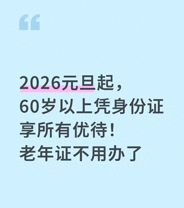 2026元旦起，60岁以上凭身份证享所有优待！老年证不用办了