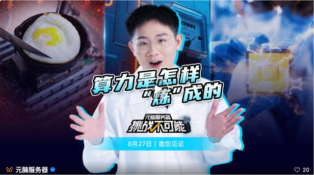 8月27日开“炼”！『元脑服务器，挑战不可能』开启算力硬核考验