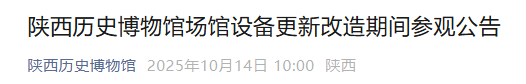 陕西历史博物馆公告：场馆设备更新改造