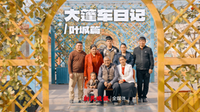 大篷车日记丨叶城篇：大篷车收官 情谊永流传