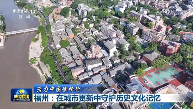 【活力中国调研行】福州：在城市更新中守护历史文化记忆