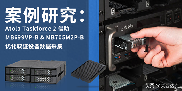 案例研究：Atola Taskforce 2 与 ICY DOCK 优化取证设备数据采集