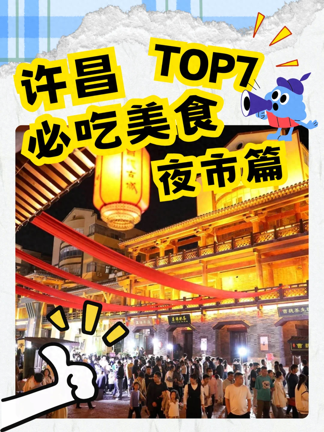 许多好吃｜许昌夜市，承包你的烟火夜晚！