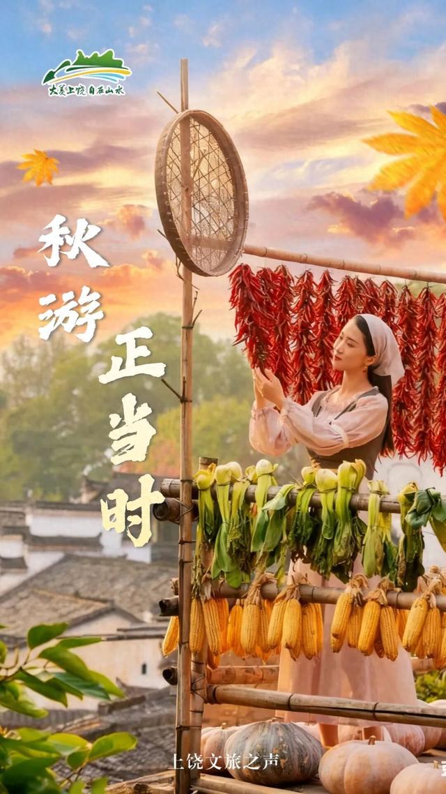 上饶再上榜！“晒秋”热词搜索翻倍，重玩法>目的地