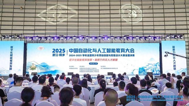 2025中国自动化与人工智能教育大会举办