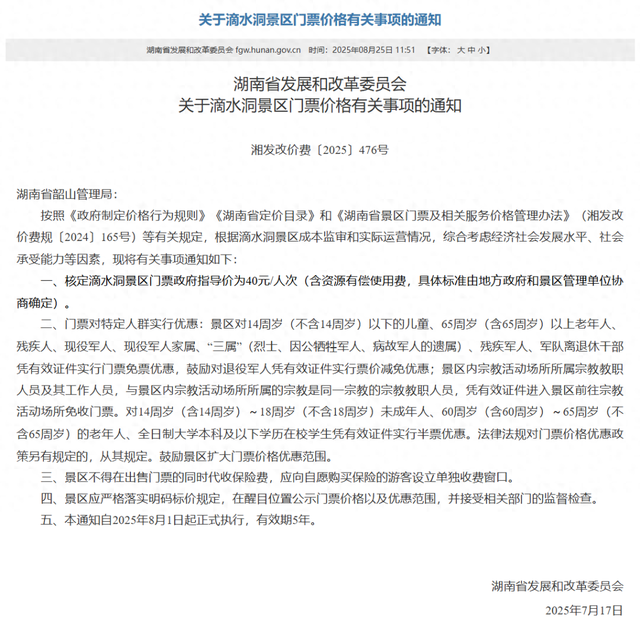 最新发布！湖南四家5A级景区门票调整