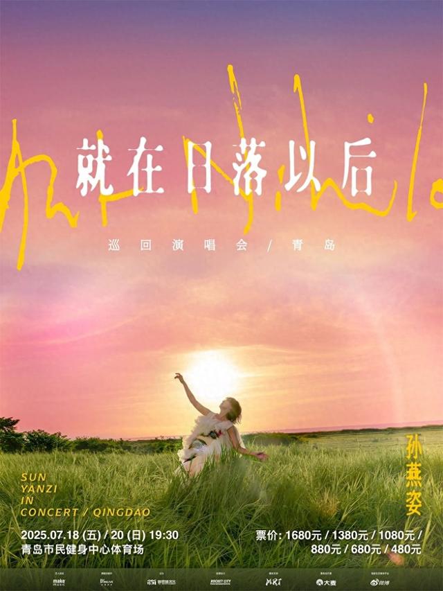 孙燕姿演唱会青岛站即将启幕！出行提示来了