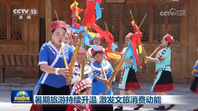 暑期旅游持续升温 激发文旅消费动能