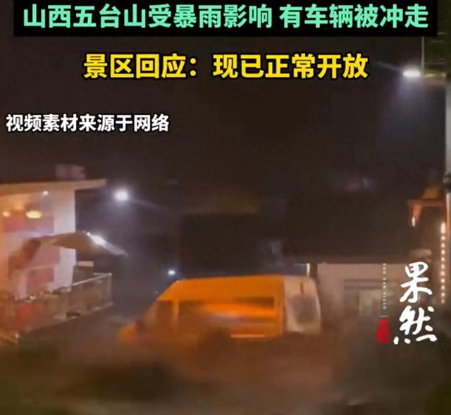 山西五台山受暴雨影响有车辆被冲走，景区：现已开放