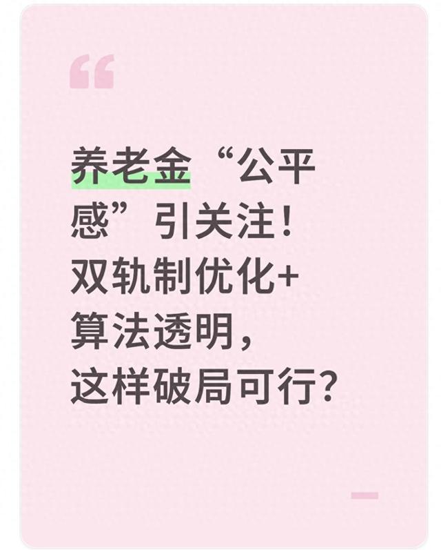 最优化可行的（养老金公平感引关注双轨制优化算法透明）