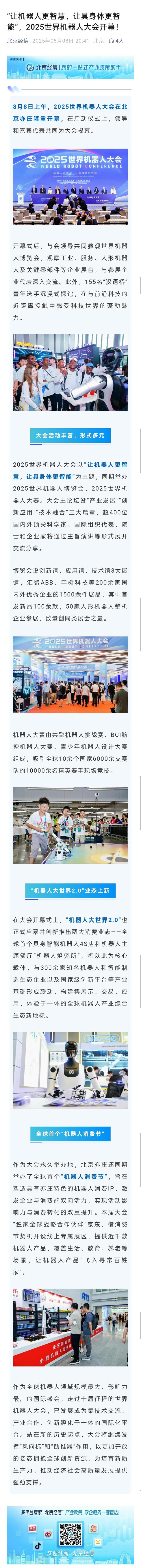 “让机器人更智慧，让具身体更智能”，2025世界机器人大会开幕！