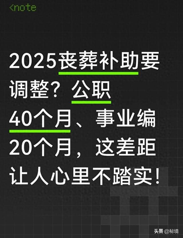 2025丧葬补助要调？公职40个月、事业编20个月，差距让人不踏实！