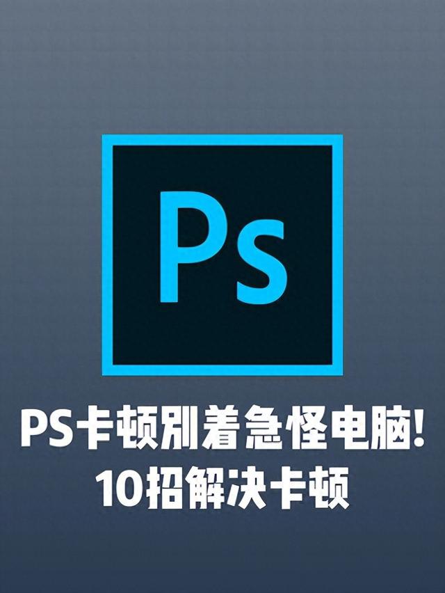 各个优化方法（PS性能优化终极指南28个设置让你的PS速度提升300）