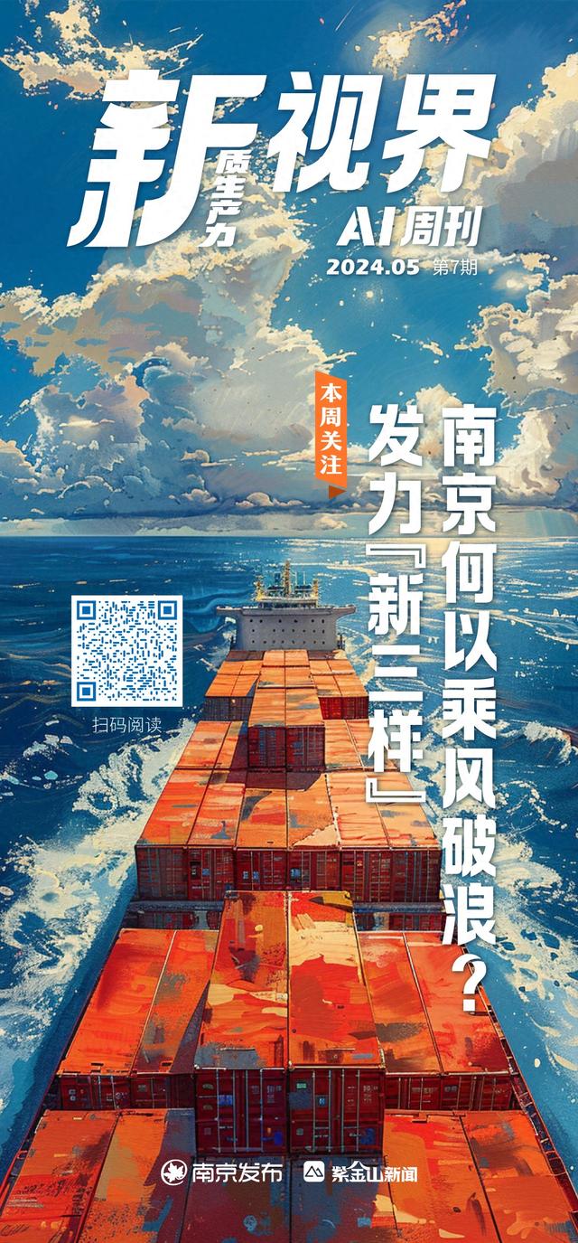 新视界AI周刊⑦│发力“新三样”，南京何以乘风破浪？