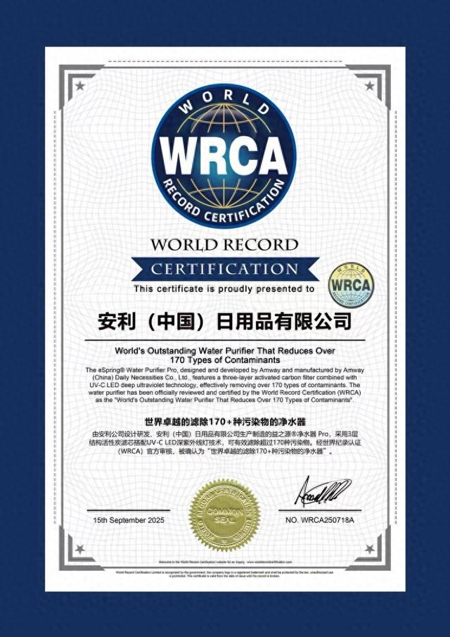 安利益之源净水器PRO获“滤除170+种污染物”世界纪录认证