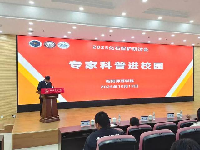 专家科普进校园 朝阳师范学院师生探秘生命演化密码