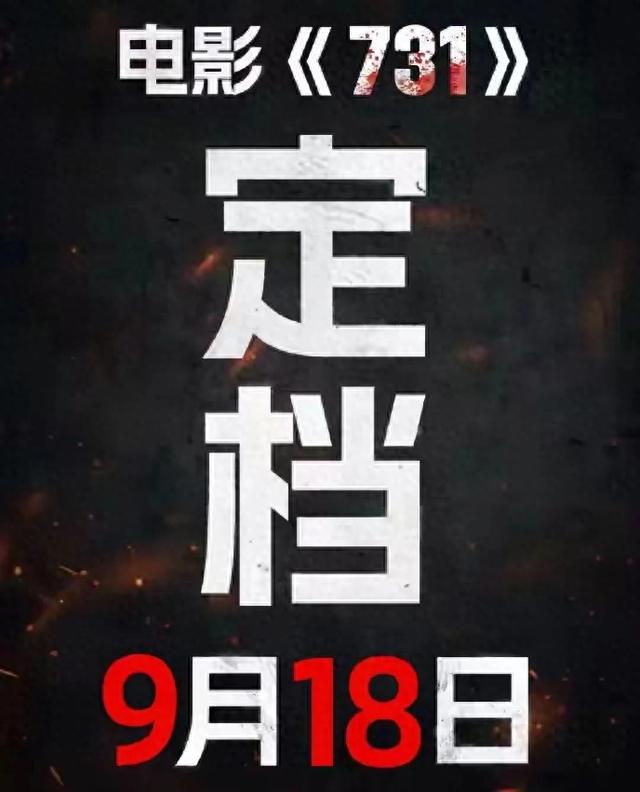 电影《731》定档9.18，周锡玮怒批：日本若再挑衅，明天就灭国！